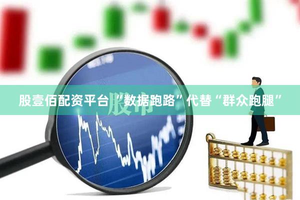 股壹佰配资平台 “数据跑路”代替“群众跑腿”