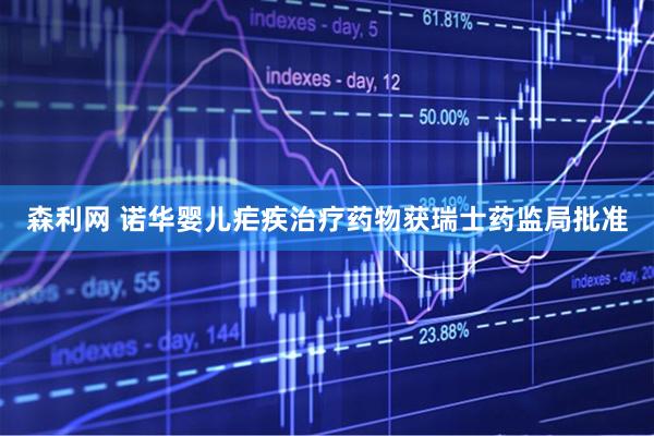 森利网 诺华婴儿疟疾治疗药物获瑞士药监局批准