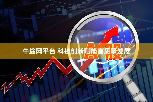 牛途网平台 科技创新赋能高质量发展