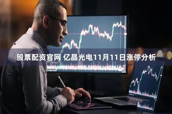 股票配资官网 亿晶光电11月11日涨停分析