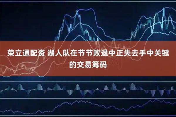 荣立通配资 湖人队在节节败退中正失去手中关键的交易筹码