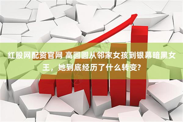 红股网配资官网 高圆圆从邻家女孩到银幕暗黑女王，她到底经历了什么转变?
