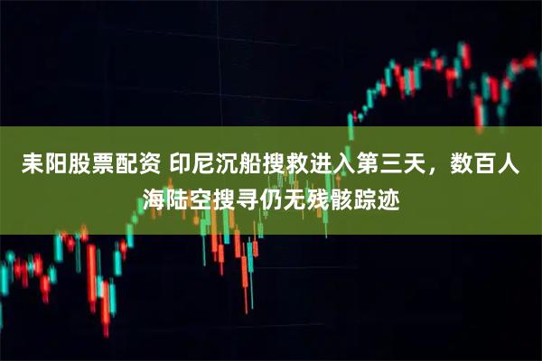 耒阳股票配资 印尼沉船搜救进入第三天，数百人海陆空搜寻仍无残骸踪迹